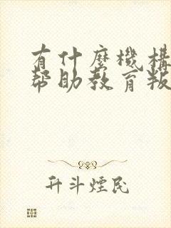 有什么机构可以帮助教育叛逆孩子