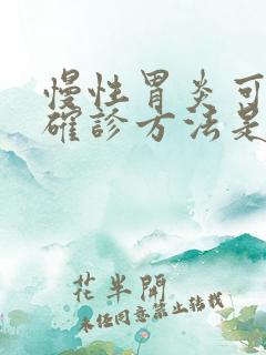 慢性胃炎可靠的确诊方法是