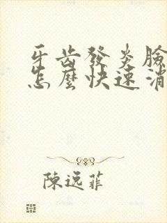 牙齿发炎脸肿了怎么快速消肿