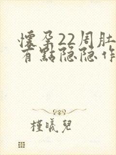 怀孕22周肚子有点隐隐作痛