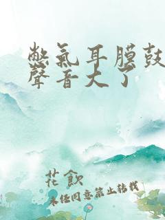 憋气耳膜鼓起来声音大了