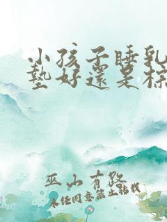 小孩子睡乳胶床垫好还是棕床垫好