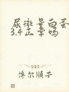 尿微量白蛋白13.4正常吗