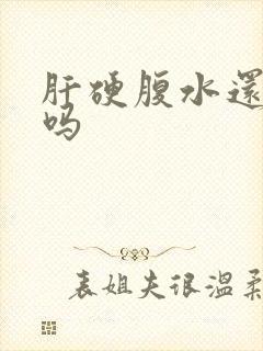 肝硬腹水还能治吗