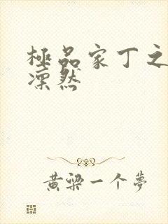 极品家丁之绿意凛然