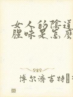 女人的阴道里有腥味是怎么回事