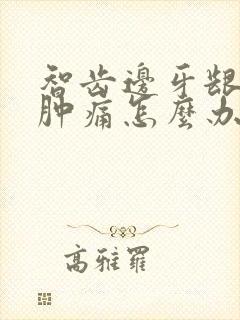 智齿边牙龈发炎肿痛怎么办