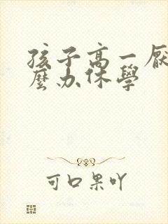 孩子高一厌学怎么办休学