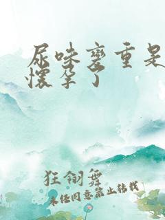 尿味变重是不是怀孕了