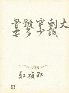 骨髓穿刺大概需要多少钱