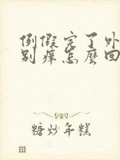 例假完了外阴特别痒怎么回事