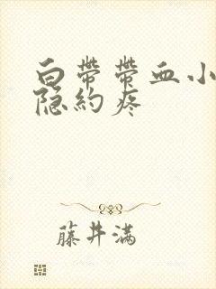 白带带血小腹还隐约疼