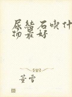 尿结石吃什么食物最好