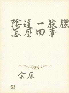 阴道一股腥臭味怎么回事