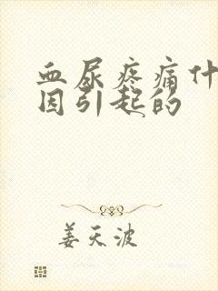 血尿疼痛什么原因引起的