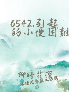 6542,引起的小便困难怎么解决