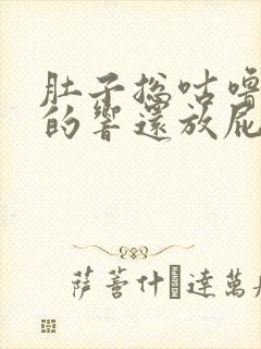 肚子总咕噜咕噜的响还放屁