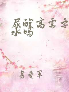 尿酸高需要多喝水吗