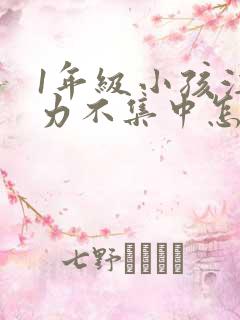 1年级小孩注意力不集中怎么培养