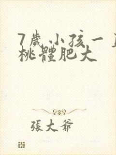 7岁小孩一直扁桃体肥大