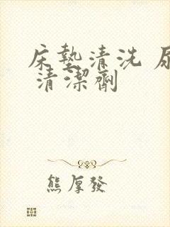 床垫清洗 尿渍 清洁剂