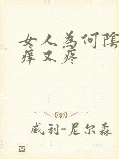 女人为何阴道又痒又疼