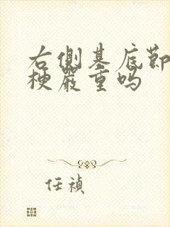 右侧基底节脑腔梗严重吗