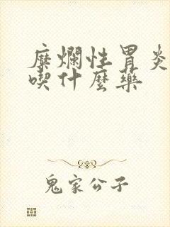 糜烂性胃炎口臭吃什么药