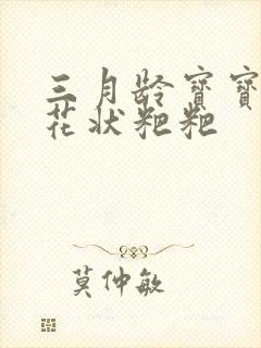 三月龄宝宝拉蛋花状粑粑