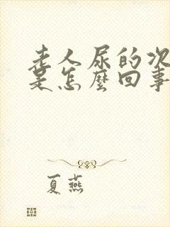 老人尿的次数多是怎么回事?