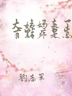 大姨妈来了肚子有点疼是怎么回事