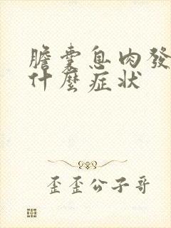 胆囊息肉发炎是什么症状