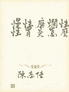 慢性糜烂性出血性胃炎怎么治