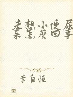 老想小便尿不出来怎么回事