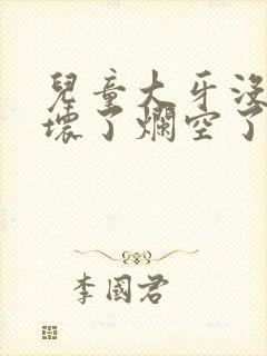 儿童大牙没换牙坏了烂空了怎么办