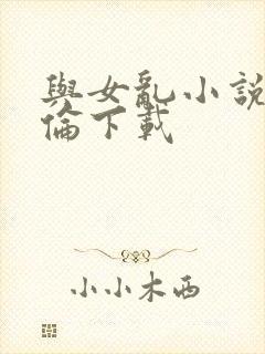 与女乱小说目录伦下载
