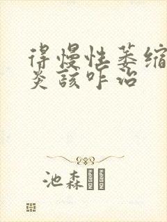 得慢性萎缩性胃炎该咋治