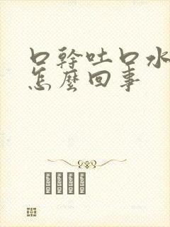 口干吐口水带血怎么回事