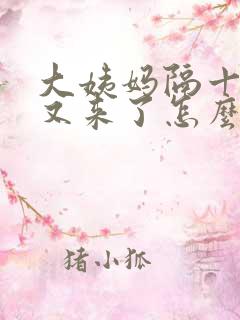 大姨妈隔十多天又来了怎么回事