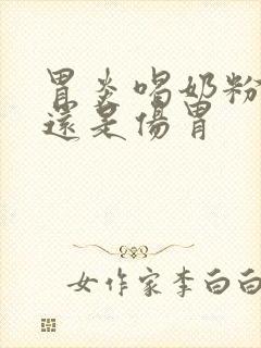 胃炎喝奶粉养胃还是伤胃