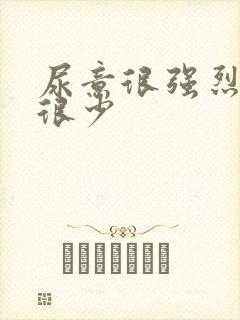 尿意很强烈却尿很少