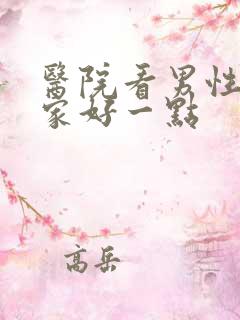 医院看男性科哪家好一点