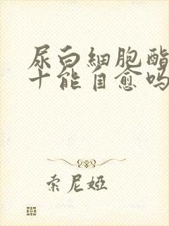 尿白细胞酯酶3十能自愈吗