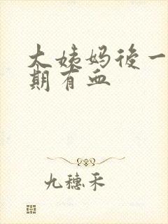 大姨妈后一个星期有血