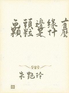 龟头边缘有白色颗粒是什么