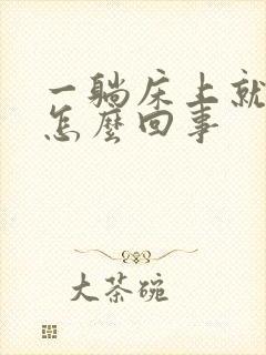 一躺床上就想尿怎么回事