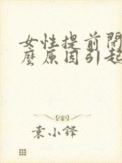 女性提前闭经什么原因引起的