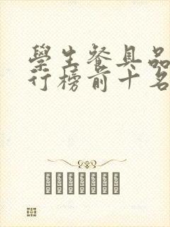 学生餐具品牌排行榜前十名