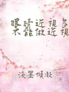 眼睛近视多少度不能做近视手术