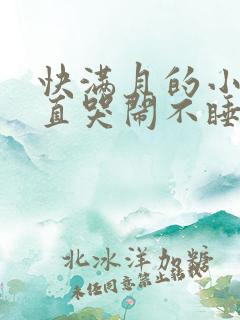 快满月的小孩一直哭闹不睡觉,啥原因?